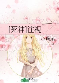 [死神]注视