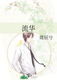 《流华》