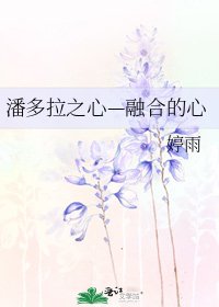 潘多拉之心—融合的心