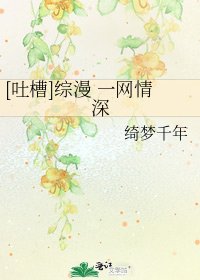 [吐槽]综漫 一网情深