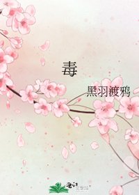 《毒》