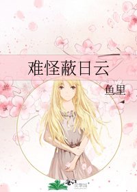 《难怪蔽日云》