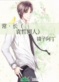 常•长（袁哲同人）