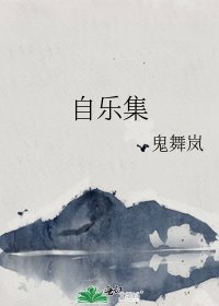 自乐集