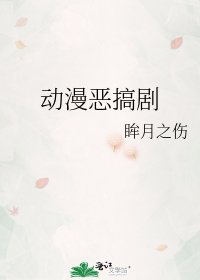 动漫恶搞剧