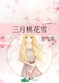 《三月桃花雪》