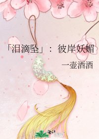 《「泪滴坠」:彼岸妖媚》