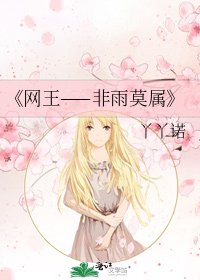 网王——非雨莫属
