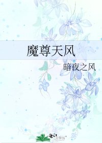 魔尊天风