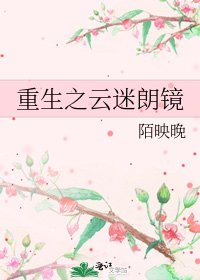 重生之云迷朗镜