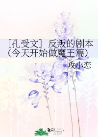 ［孔受文］反叛的剧本（今天开始做魔王篇）