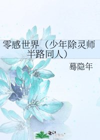《零感世界(少年除灵师半路同人)》