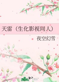 《天雷(生化影视同人)》