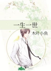 《一生一世》