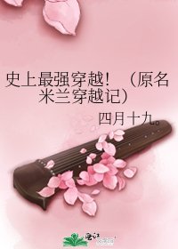 史上最强穿越!(原名米兰穿越记)