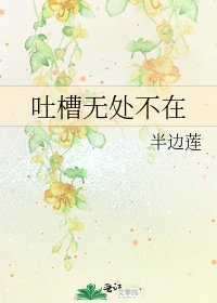 《吐槽无处不在》