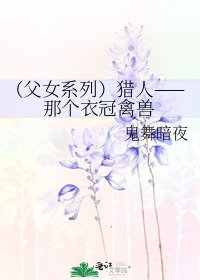 《(父女系列)猎人——那个衣冠禽兽》