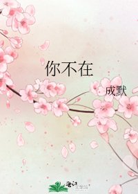 《你不在》
