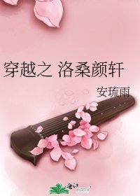 穿越之 洛桑颜轩