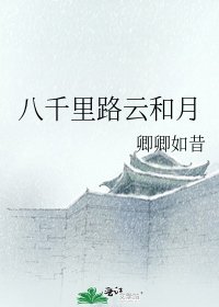 八千里路云和月