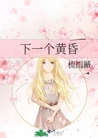 下一个黄昏