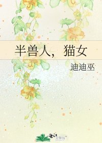 《半兽人,猫女》