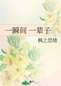 《一瞬间 一辈子》