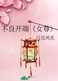 不良开端（女尊）