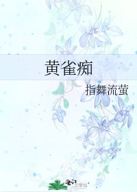 黄雀痴