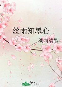 丝雨知墨心