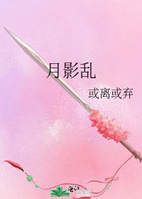 月影乱
