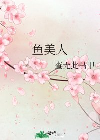 《鱼美人》