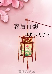 《容后再想》