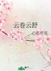 《云卷云舒》