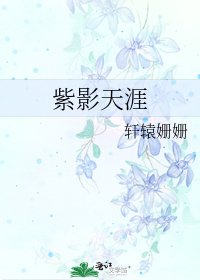 紫影天涯