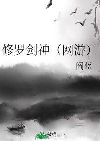 《修罗剑神(网游)》