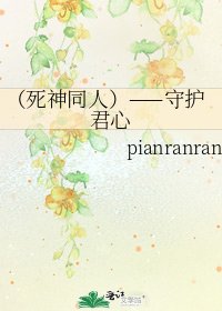 （死神同人）——守护君心