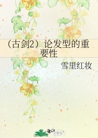 （古剑2）论发型的重要性