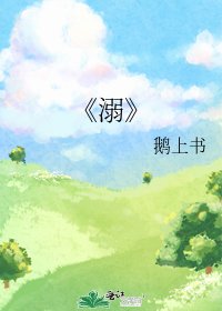 《溺》