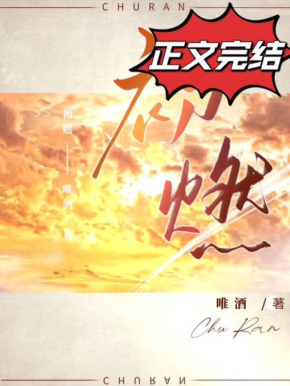 《初燃》