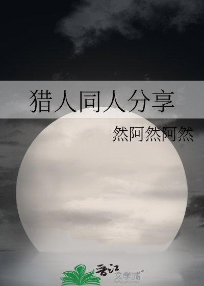 猎人同人分享