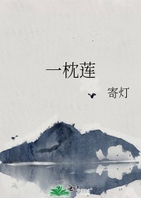 《一枕莲》