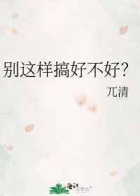 《别这样搞好不好?》