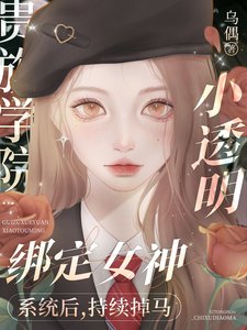 《掉马后我成了贵族学院万人迷》