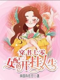 《穿书七零:女配的开挂人生》