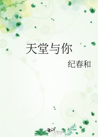 天堂与你