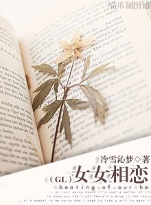 《女女相恋GL》