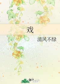 《戏》