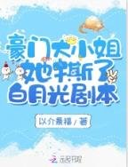 《豪门大小 姐她撕了白月光剧本》