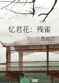 《忆君花:残雀》
